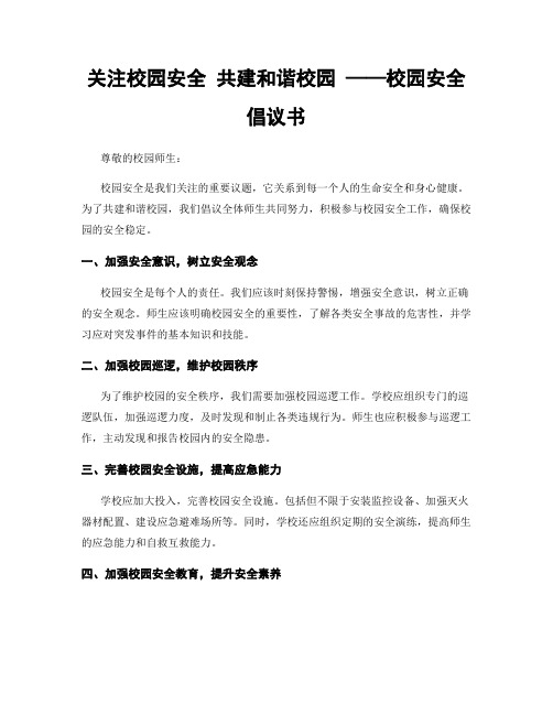 关注校园安全 共建和谐校园 ——校园安全倡议书