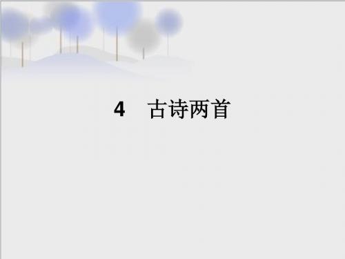 苏教版六年级上册4古诗两首_课件