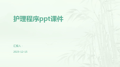 护理程序ppt课件