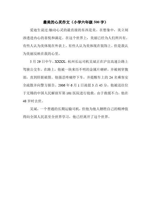 最美的心灵作文(小学六年级500字).doc