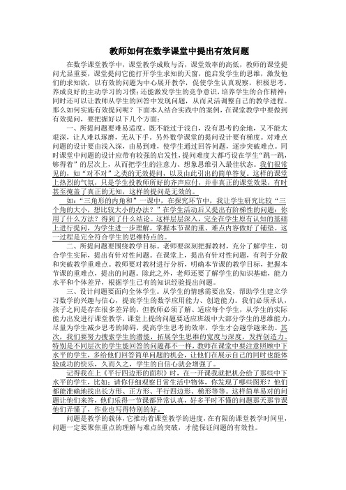 教师如何在数学课堂中提出有效问题