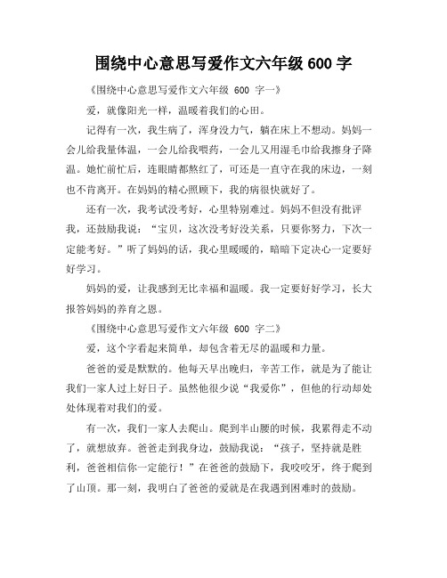 围绕中心意思写爱作文六年级600字