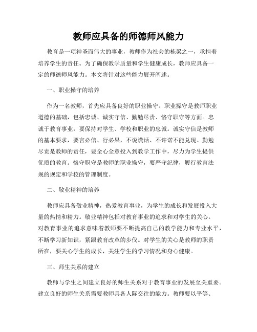 教师应具备的师德师风能力