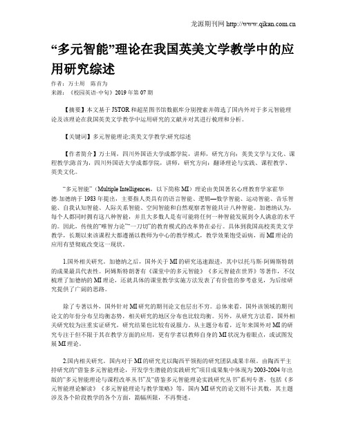 “多元智能”理论在我国英美文学教学中的应用研究综述