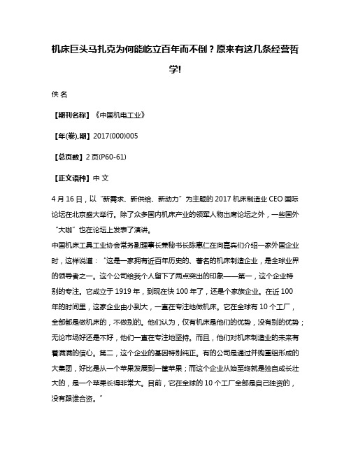 机床巨头马扎克为何能屹立百年而不倒?原来有这几条经营哲学!