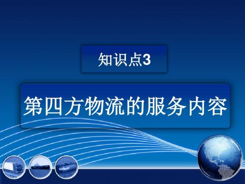 “互联网+物流”时代下现代物流管理-任务七-第四方物流的服务内容