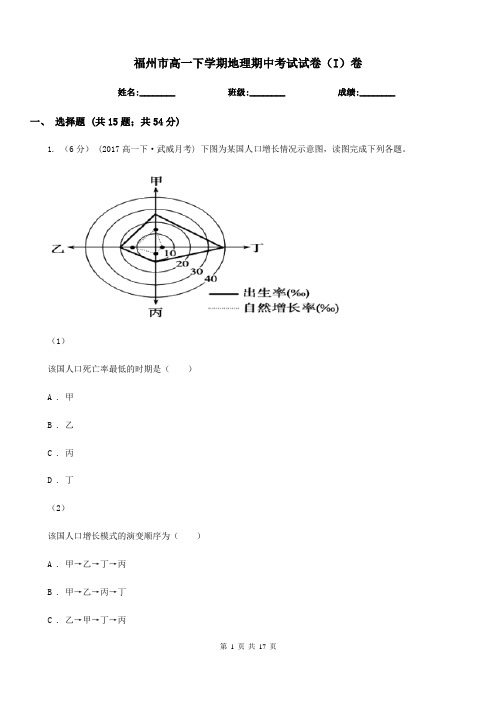 福州市高一下学期地理期中考试试卷(I)卷(模拟)