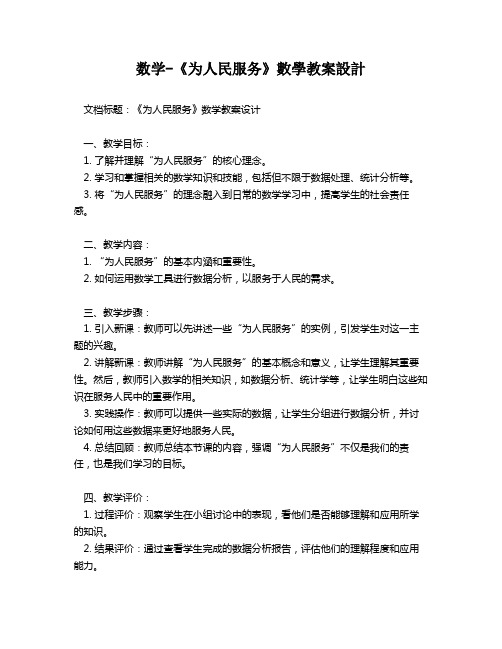 数学-《为人民服务》数学教案设计   