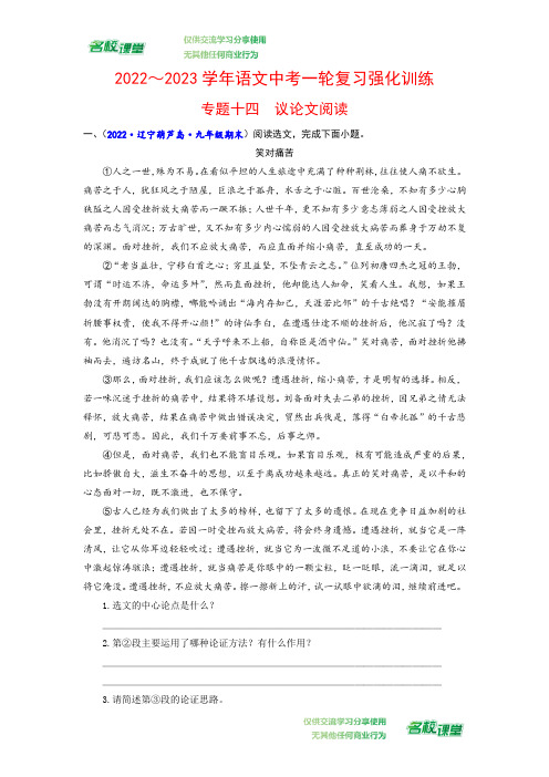 专题十四 议论文阅读-2022-2023学年中考语文一轮复习强化训练(全国版)(解析版)