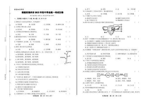 2015年福建省福州市中考生物试卷及答案