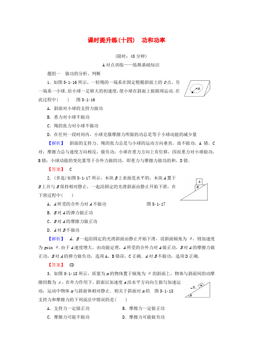 高考物理一轮复习课时提升练14功和功率