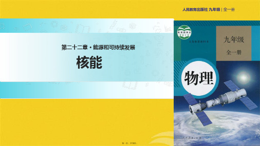 人教版九级全册物理课件：《核能》(与“原子核”有关的文档共13张)