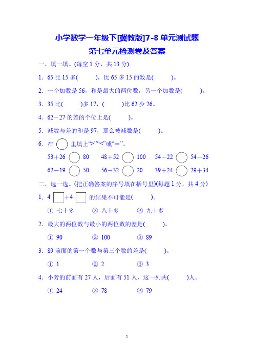 小学数学一年级下[冀教版7-8单元测试题