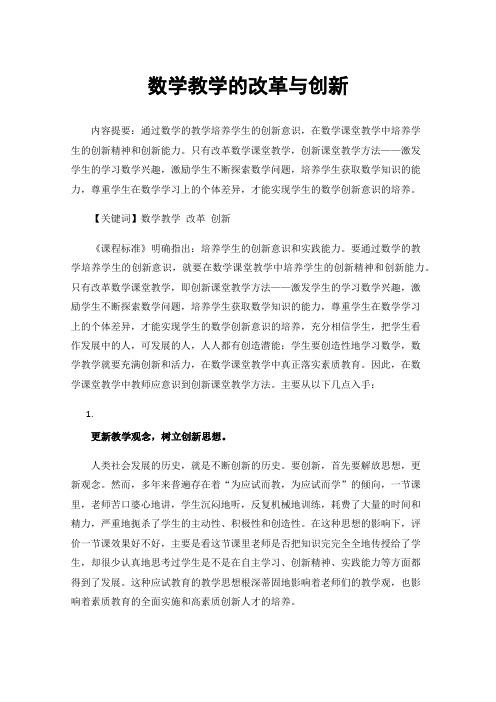 数学教学的改革与创新