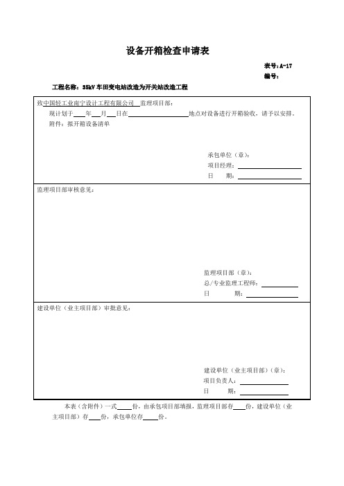 设备开箱检查申请表