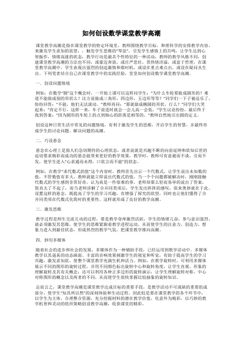 如何创设数学课堂教学高潮