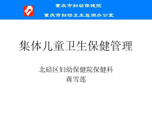 集体儿童卫生保健管理