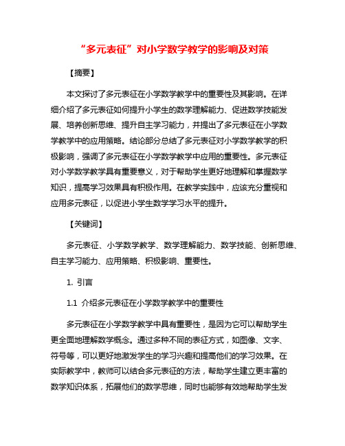 “多元表征”对小学数学教学的影响及对策