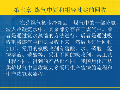 煤气中氨和粗轻吡啶的回收复件教学文稿