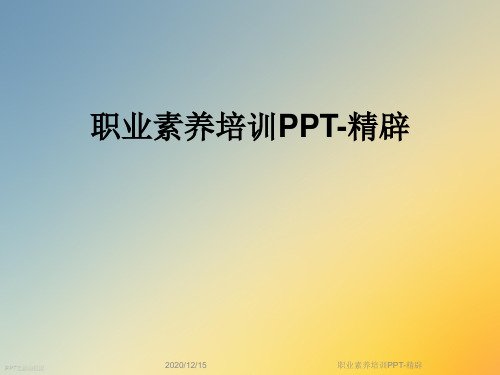 职业素养培训PPT-精辟