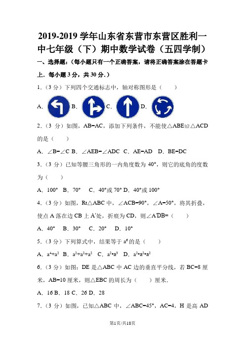 山东省东营市东营区胜利一中七年级(下)期中数学试卷(五四学制)(附解析)