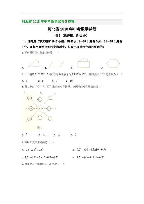 河北省2018年中考数学试卷含答案