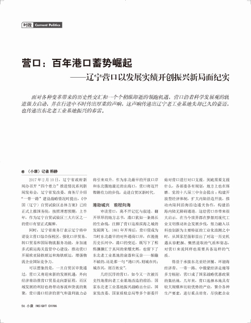 营口：百年港口蓄势崛起——辽宁营口以发展实绩开创振兴新局面纪实