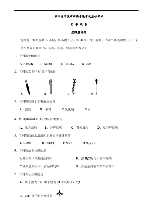 浙江省宁波市2020届新高考选考适应性考试化学试卷word版有答案(精校版)