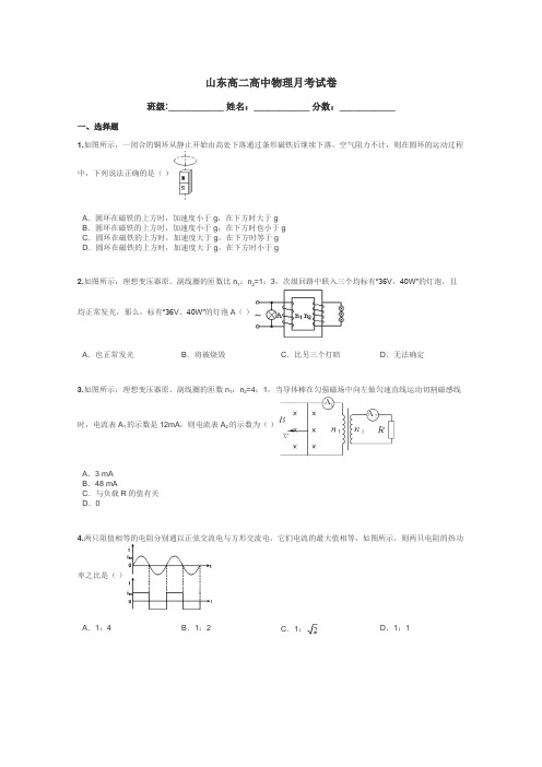 山东高二高中物理月考试卷带答案解析
