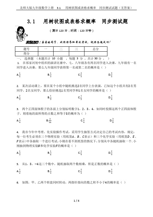 北师大版九年级数学上册  3.1   用树状图或表格求概率  同步测试试题(无答案)