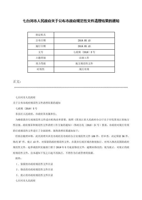 七台河市人民政府关于公布市政府规范性文件清理结果的通知-七政规〔2019〕5号