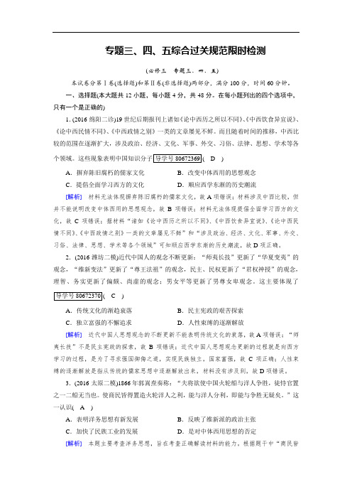2018高考历史一轮人民版检测:必修3 专题3、4、5 综合过关规范限时检测 含解析 精品