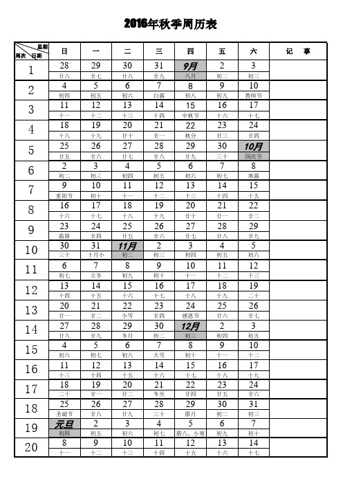 2016年秋季周历表