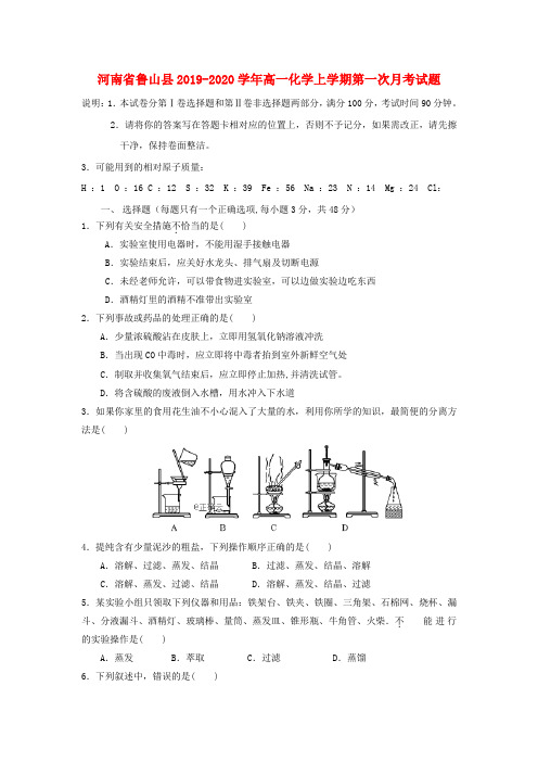 河南省鲁山县2019_2020学年高一化学上学期第一次月考试题