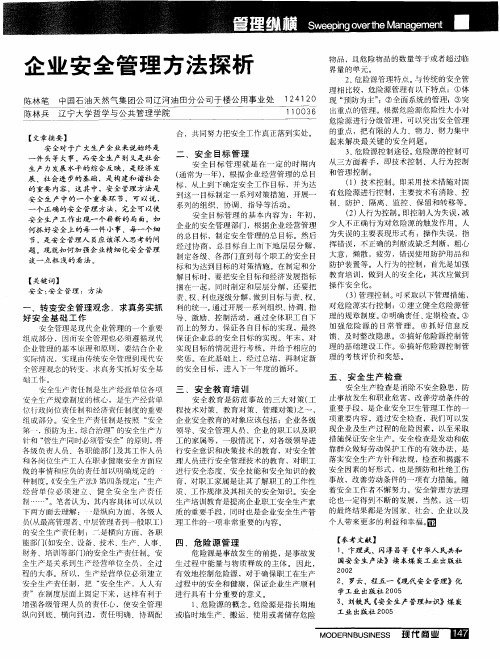 企业安全管理方法探析