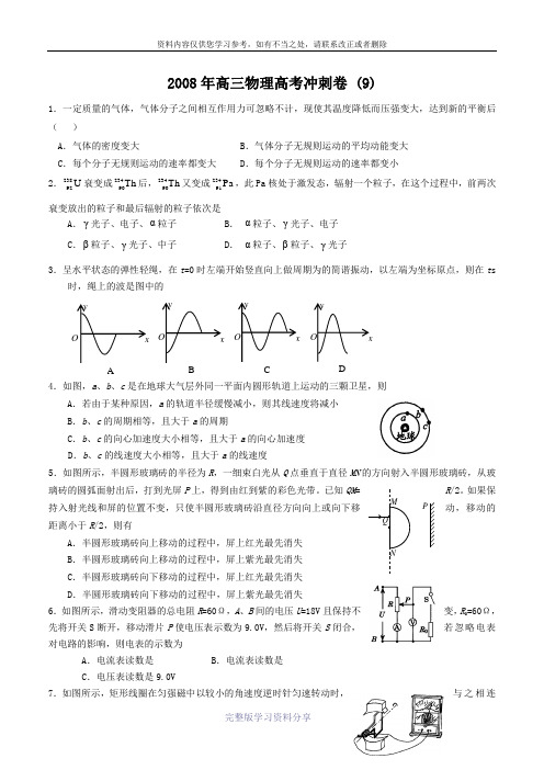 2008年高三物理高考冲刺卷-(9)