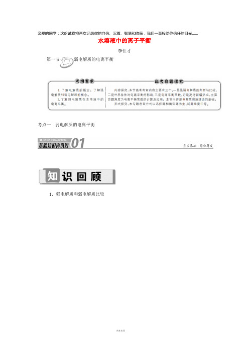 2019高考化学第8章(水溶液中的离子平衡)第1考点(1)弱电解质的电离平衡讲与练(含解析)