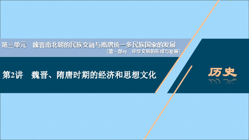 2021版新高考历史一轮复习第2讲魏晋、隋唐时期的经济和思想文化课件人民版