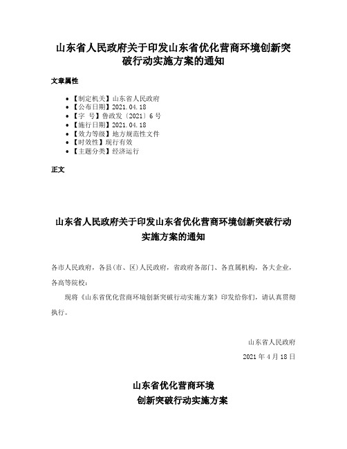 山东省人民政府关于印发山东省优化营商环境创新突破行动实施方案的通知