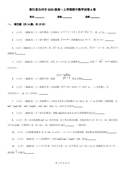 浙江省台州市2020版高一上学期期中数学试卷A卷