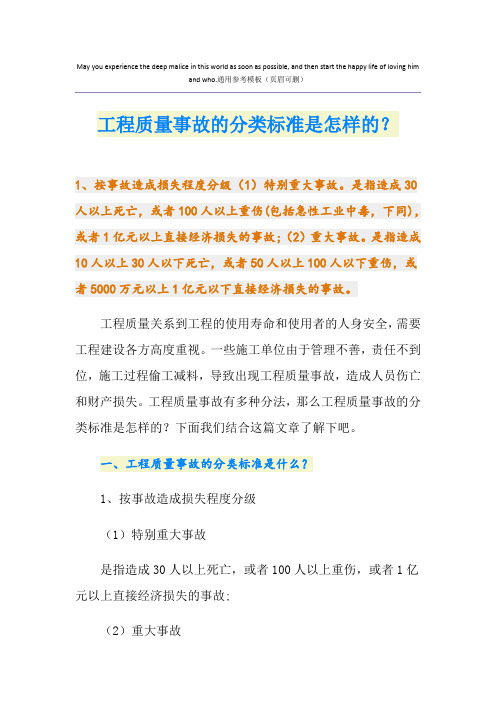 工程质量事故的分类标准是怎样的？