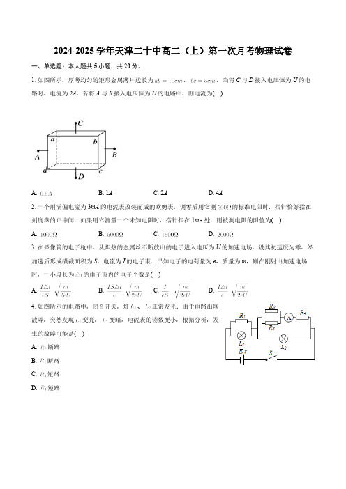 天津市第二十中学2024-2025学年高二上学期第一次月考物理试卷(含解析)