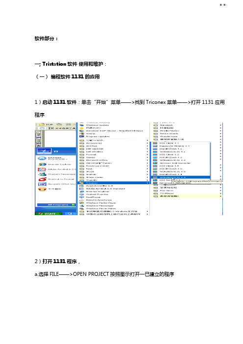 Triconex软件维护经验