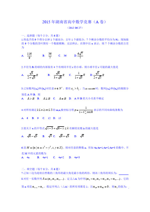 2015年湖南省高中数学竞赛试卷A Word版含答案