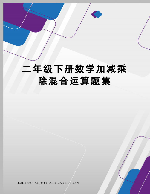 二年级下册数学加减乘除混合运算题集