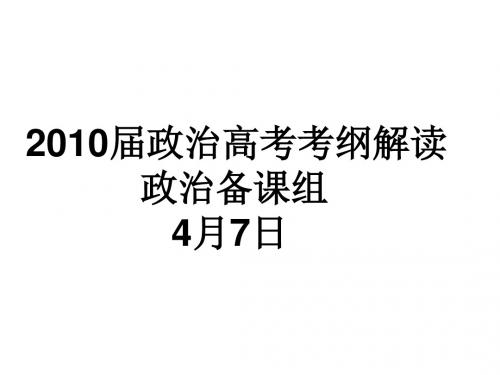 2010届政治高考考纲解读