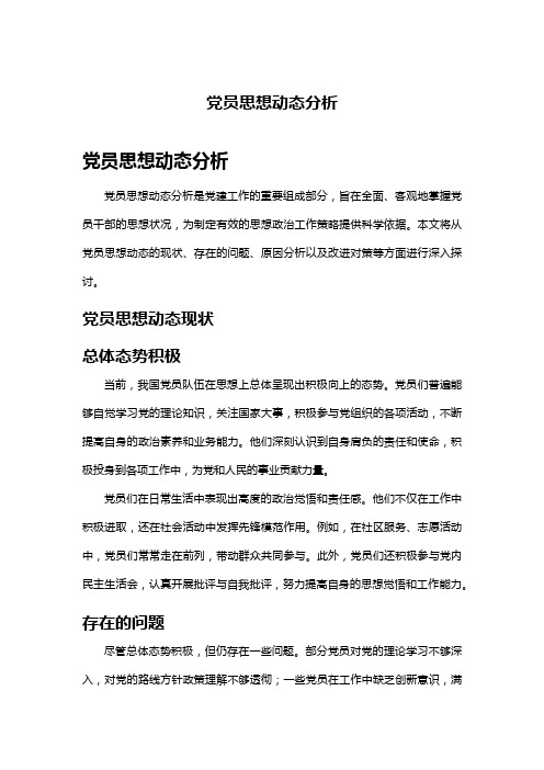 党员思想动态分析