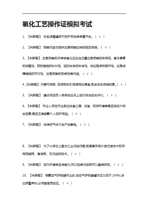 全考点-氧化工艺操作证真题模拟考试