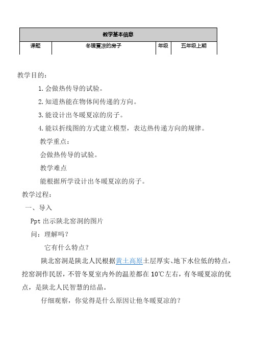 大象2001版小学科学五年级上《第三单元 热能考察之旅  3 冬暖夏凉的房子》优质课教学设计_4