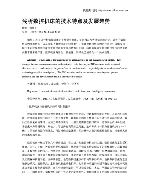浅析数控机床的技术特点及发展趋势